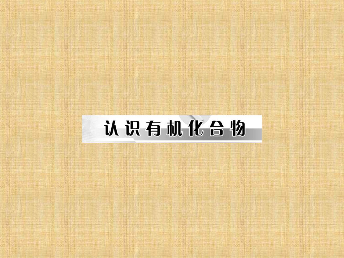 有机化合物的分类_课件1