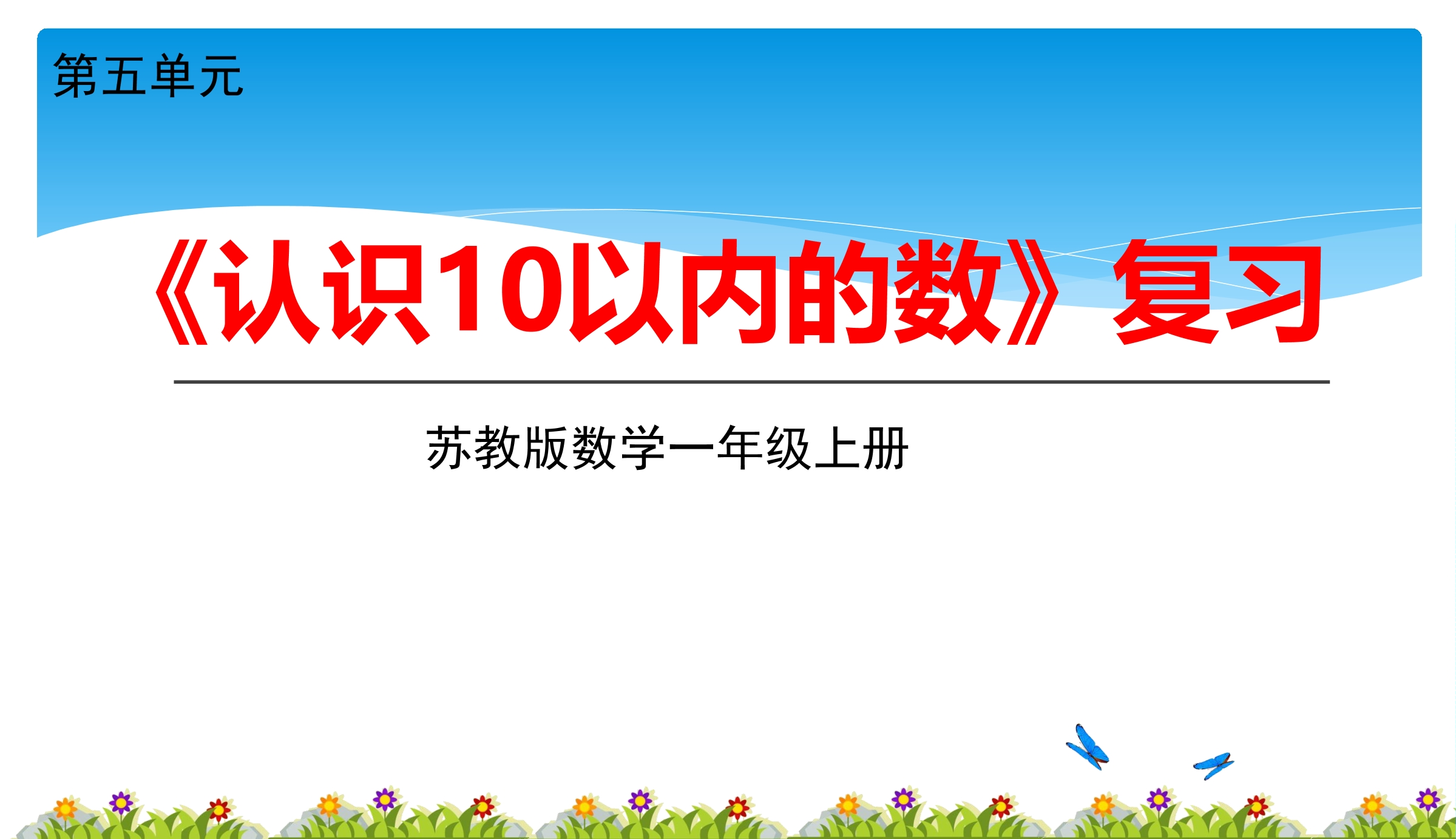 【★★★】1年级数学苏教版上册课件第5单元《单元复习》