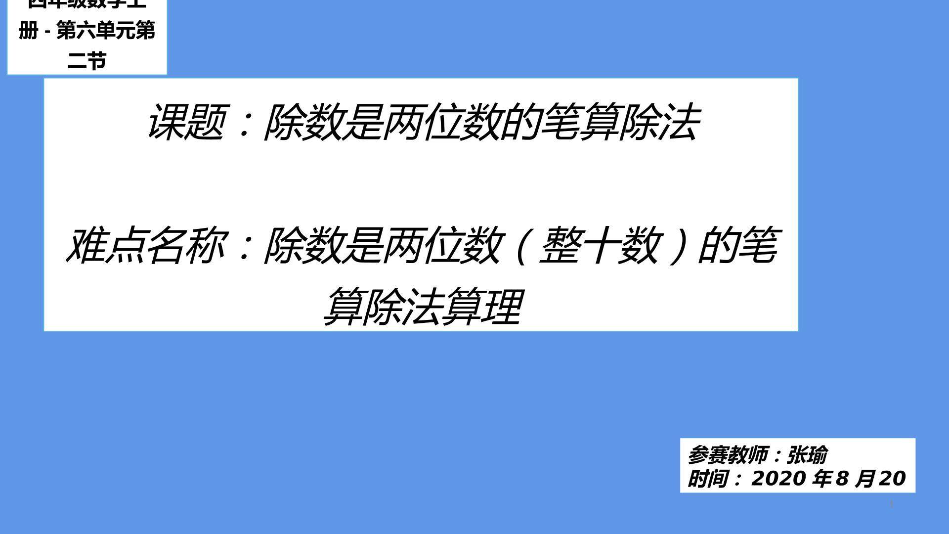 除数是两位数的除法（整十数）