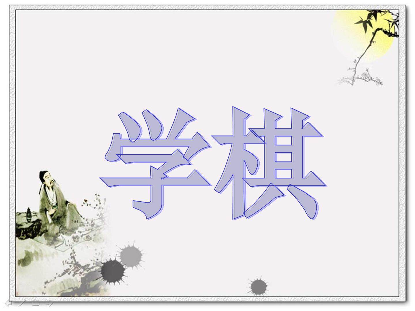 学棋_课件1