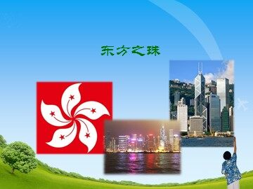 东方之珠_课件1