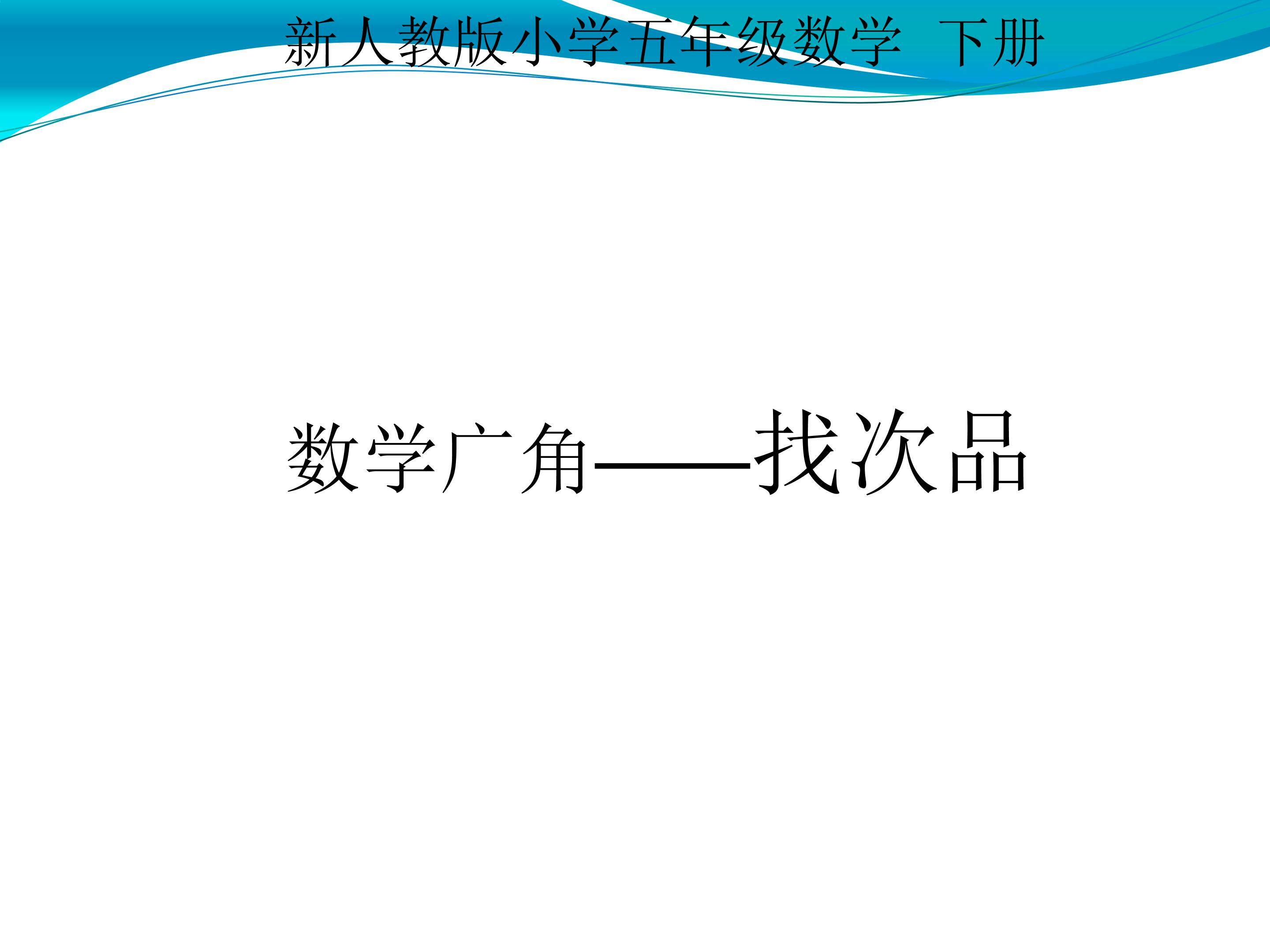 数学广角----《找次品》教学课件
