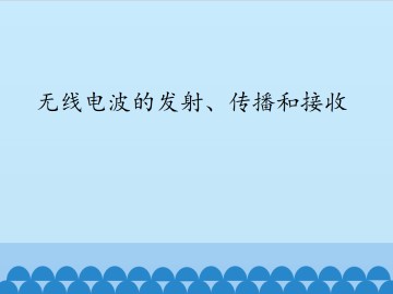 无线电波的发射、传播和接收_课件1