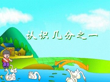 几分之一