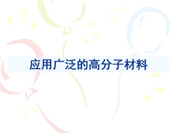 应用广泛的高分子材料_课件3
