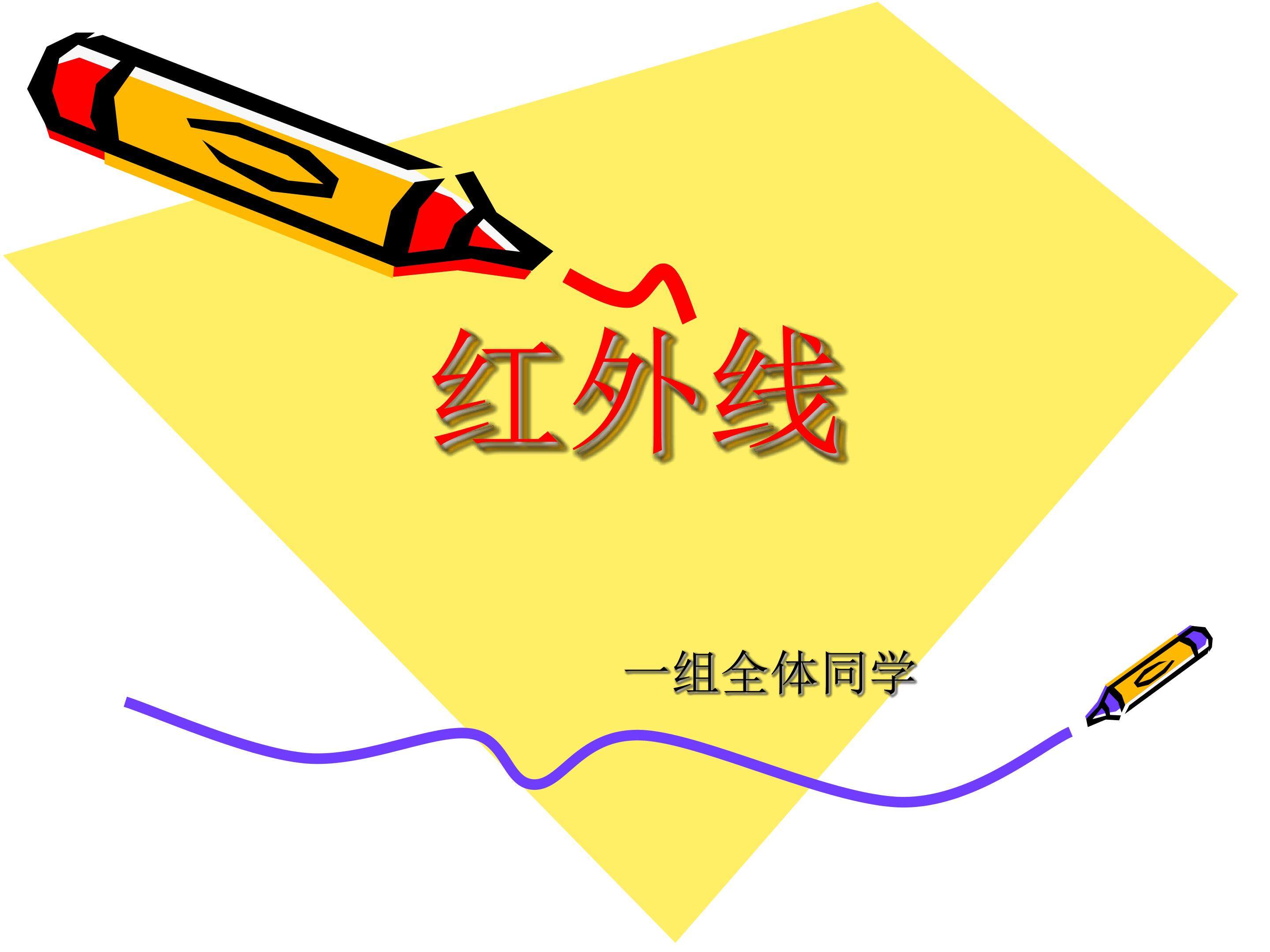 红外线