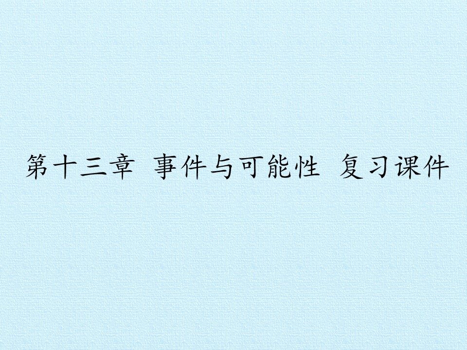 第十三章 事件与可能性 复习课件