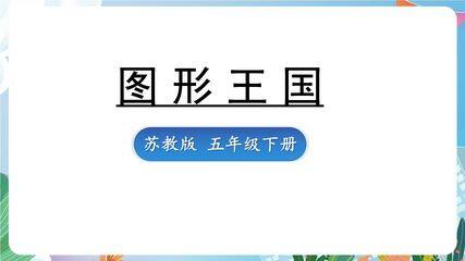 5年级数学苏教版下册课件第8单元《单元复习》