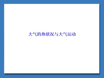 大气的热状况与大气运动_课件1