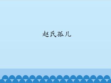 赵氏孤儿_课件1