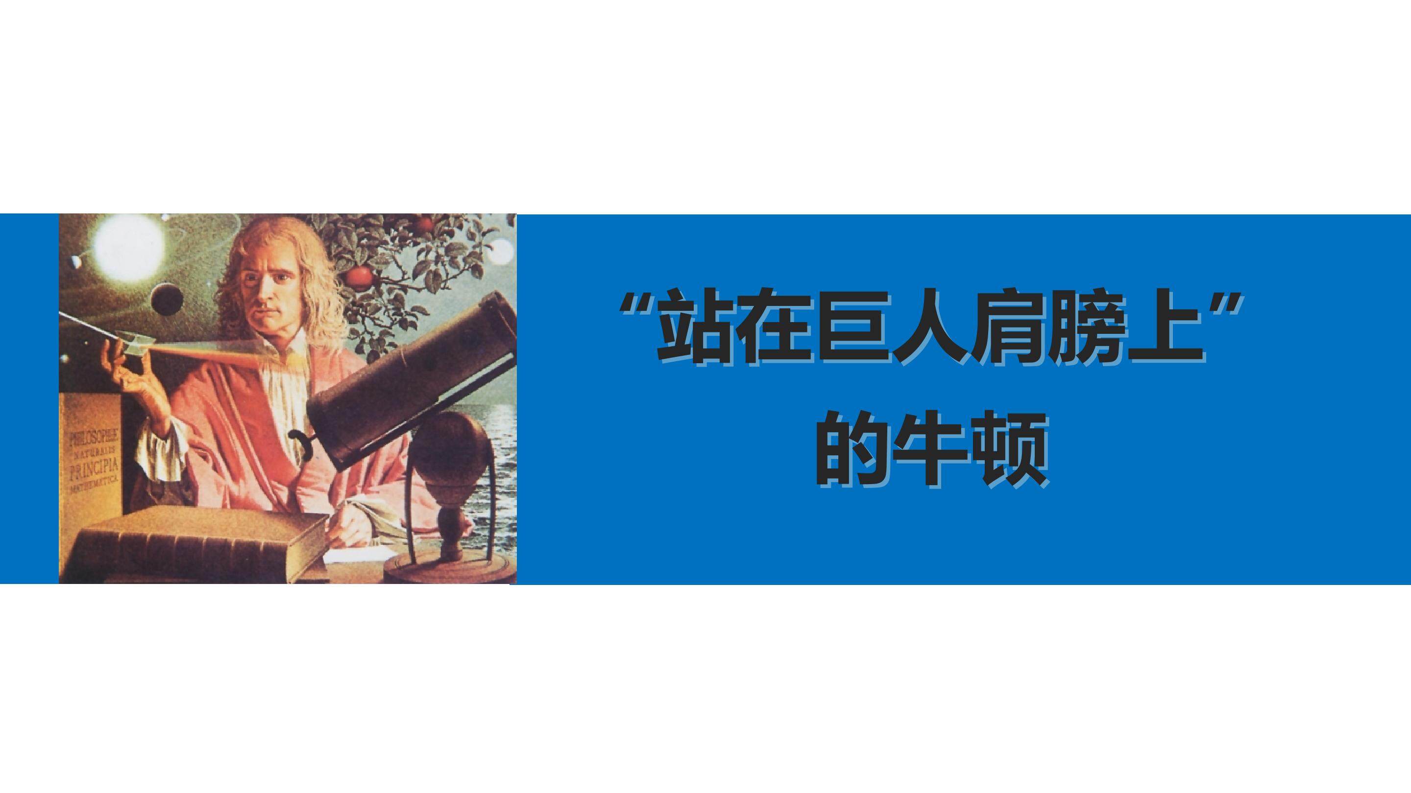 “站在巨人肩膀上”的牛顿_课件1