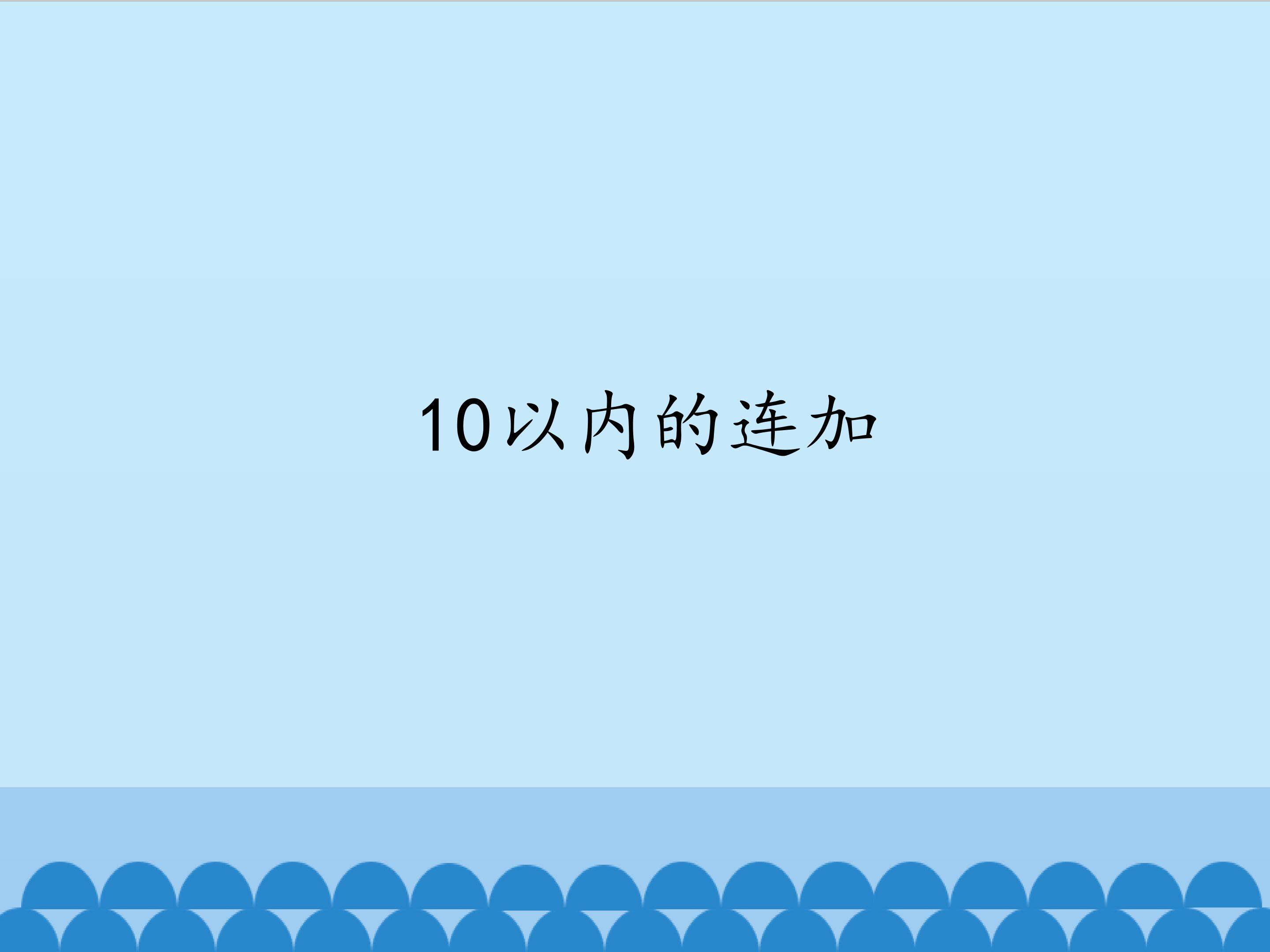 10以内的连加_课件1