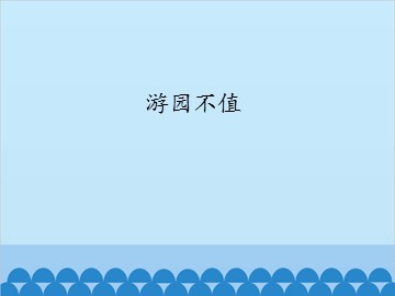 游园不值_课件1