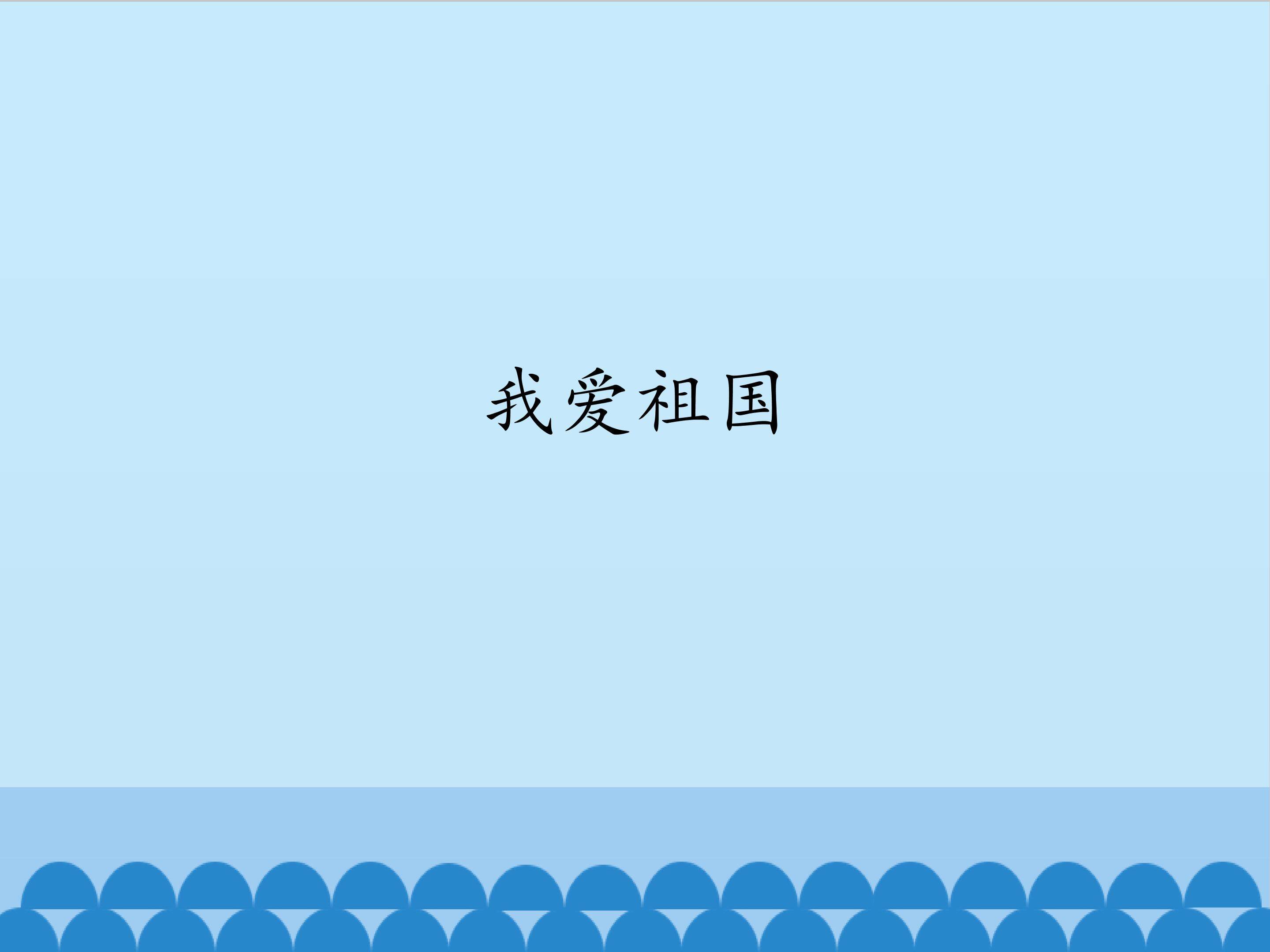我爱祖国_课件1