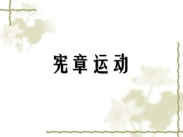 宪章运动_课件1