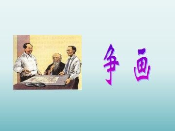 争画_课件1