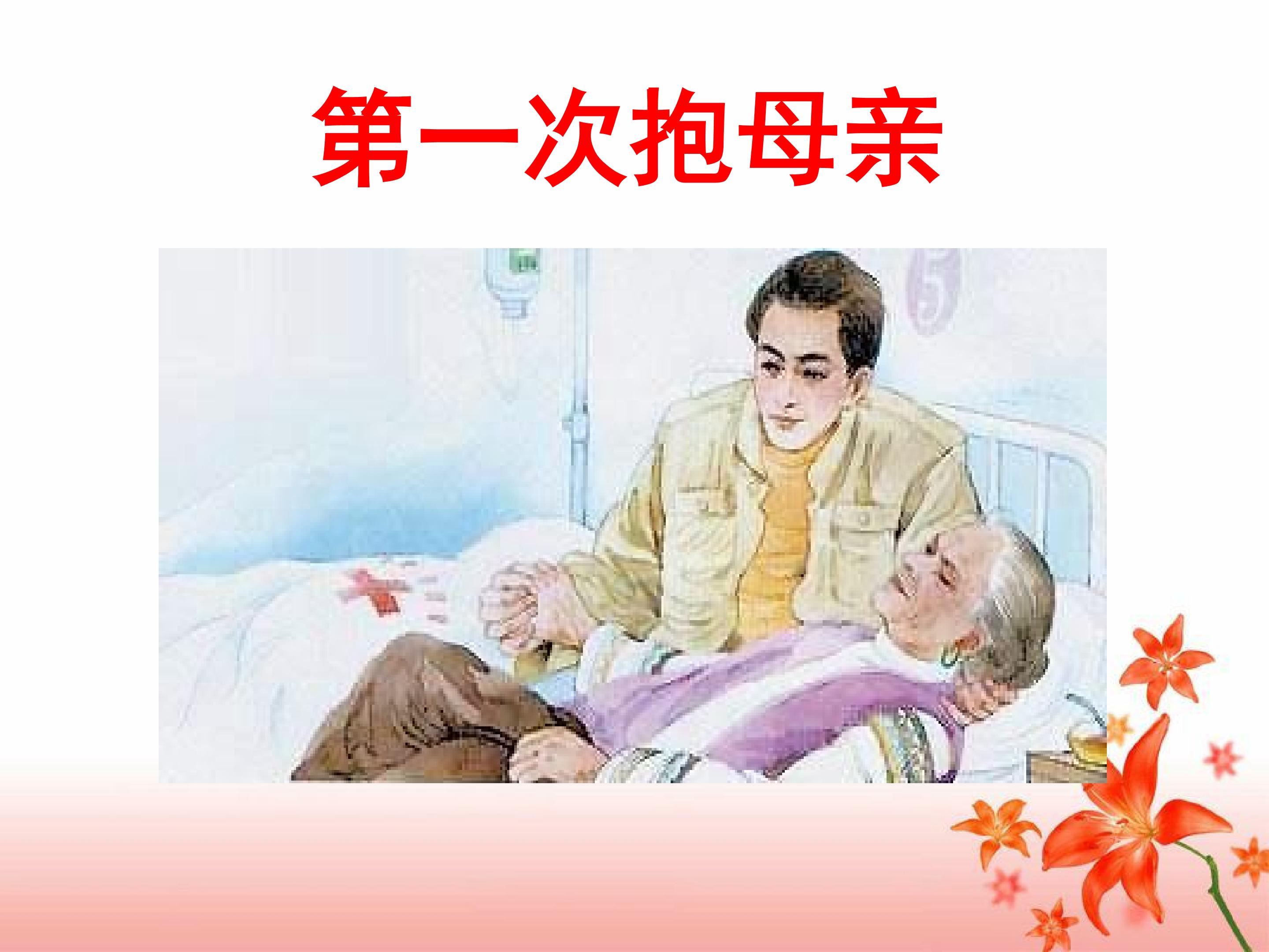 《第一次抱母亲》教学ppt