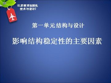 二  稳固结构的探析