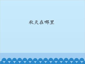 秋天在哪里_课件1