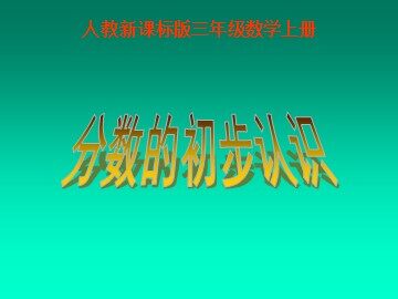 几分之一