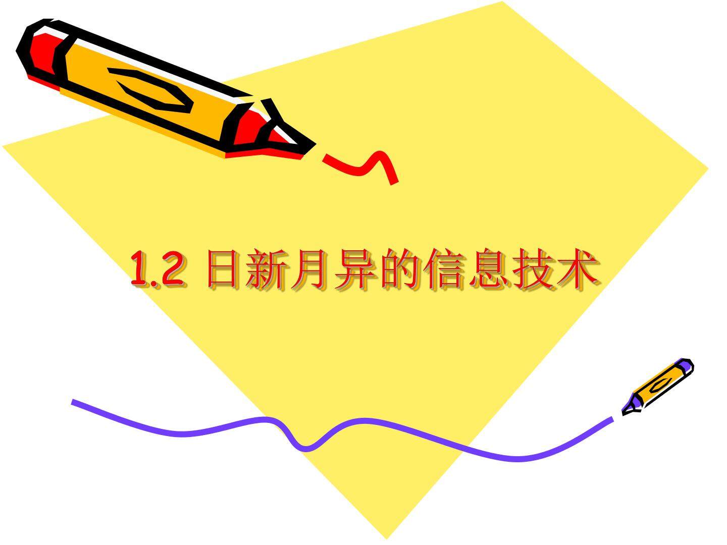 1.2.1 信息技术的悠久历史