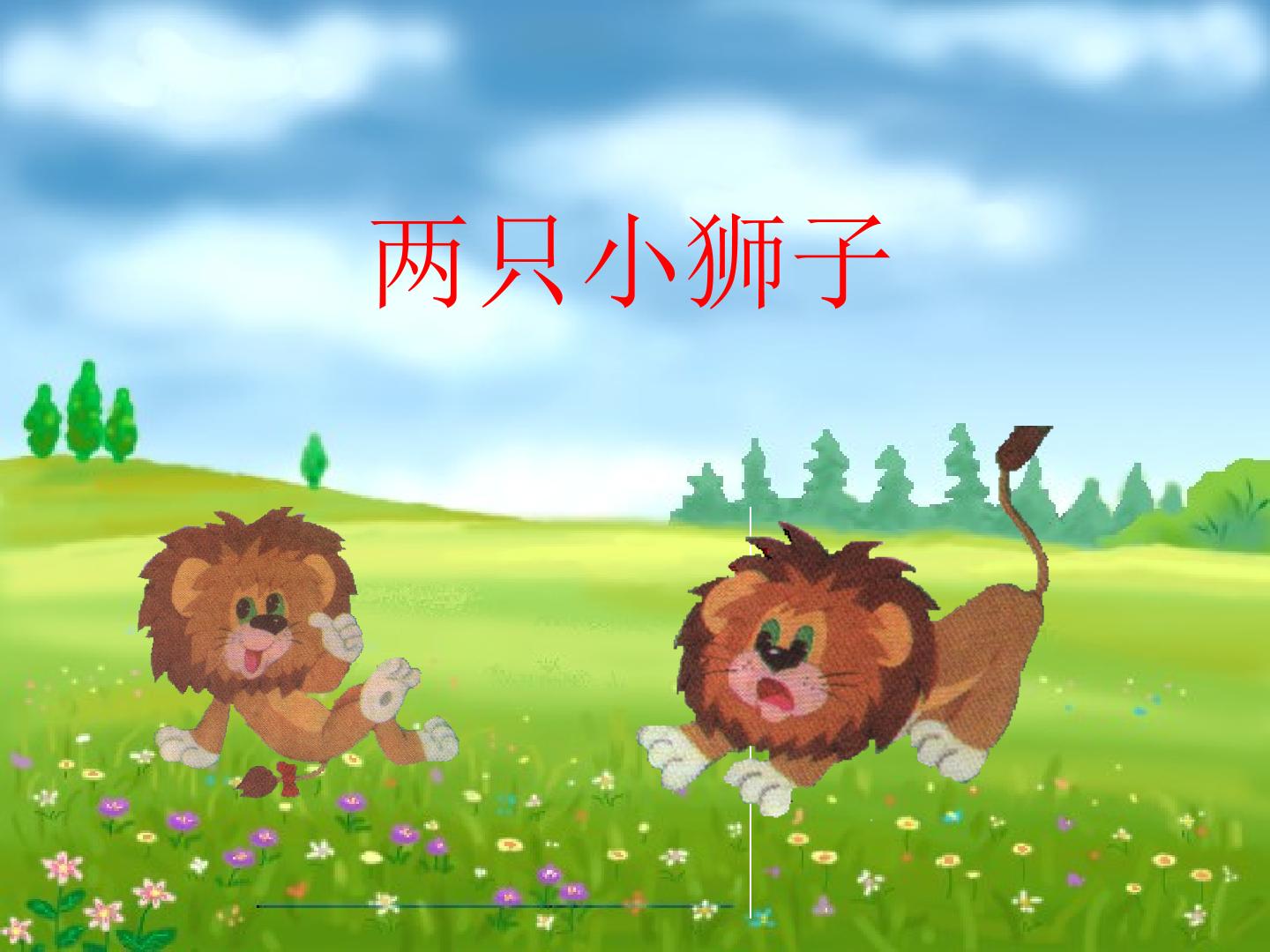 两只小狮子_课件1