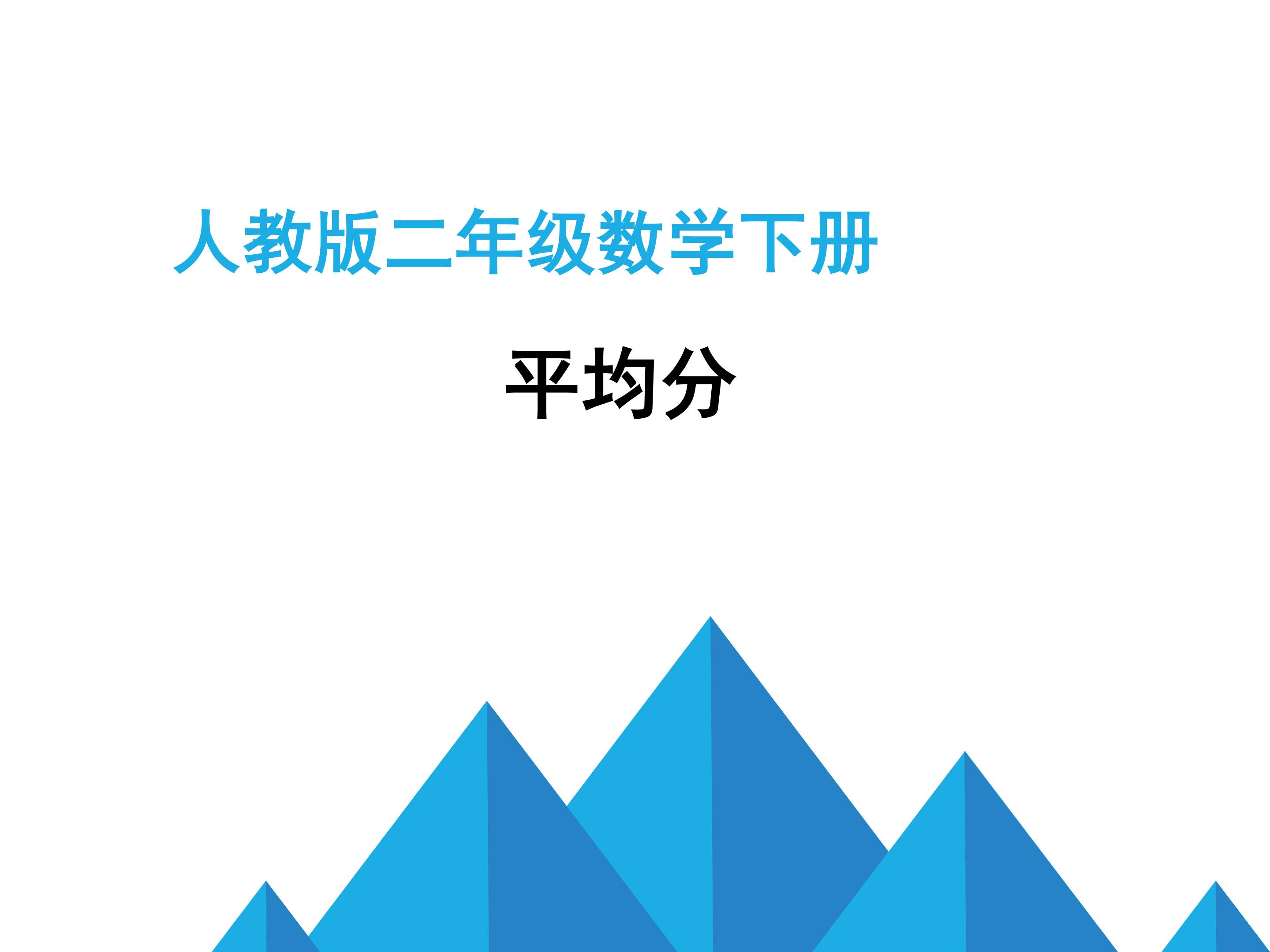 平均分