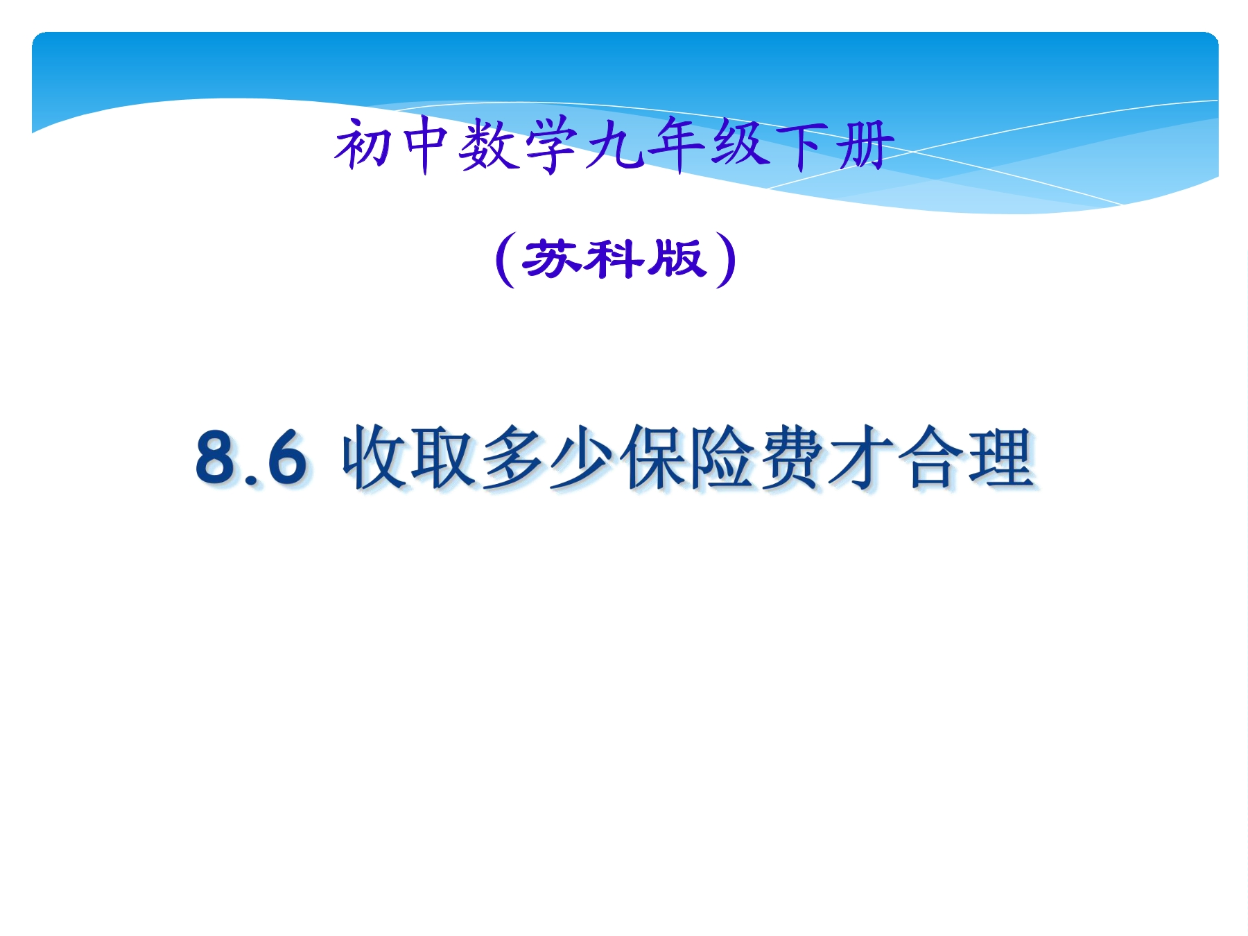 【★★★】9年级数学苏科版下册课件第8单元《8.6收取多少保险费才合理》