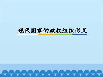 现代国家的政权组织形式_课件1
