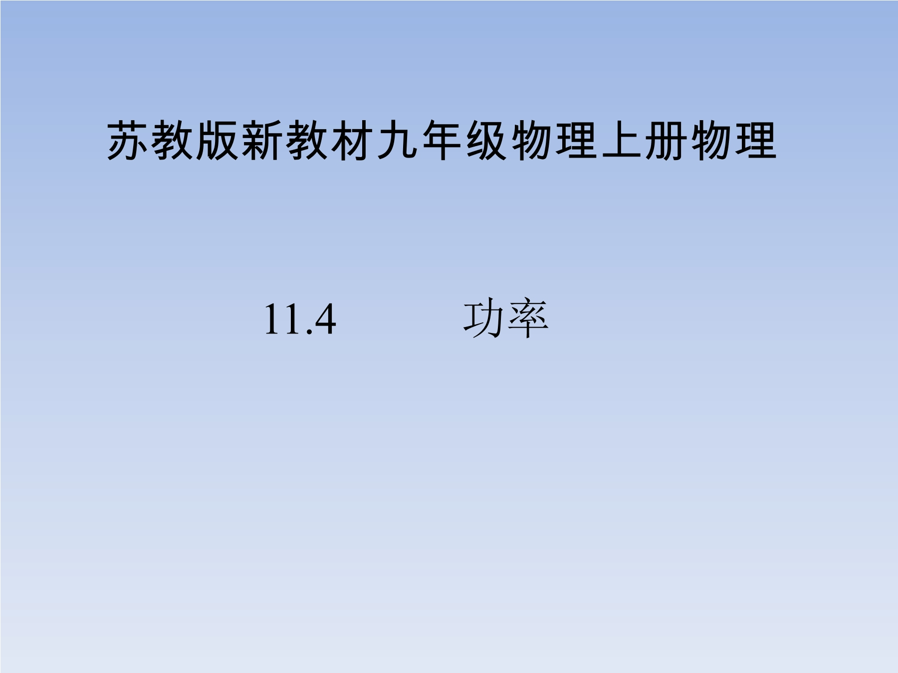 【★★】9年级物理苏科版上册课件《11.4 功率》（共23张PPT）