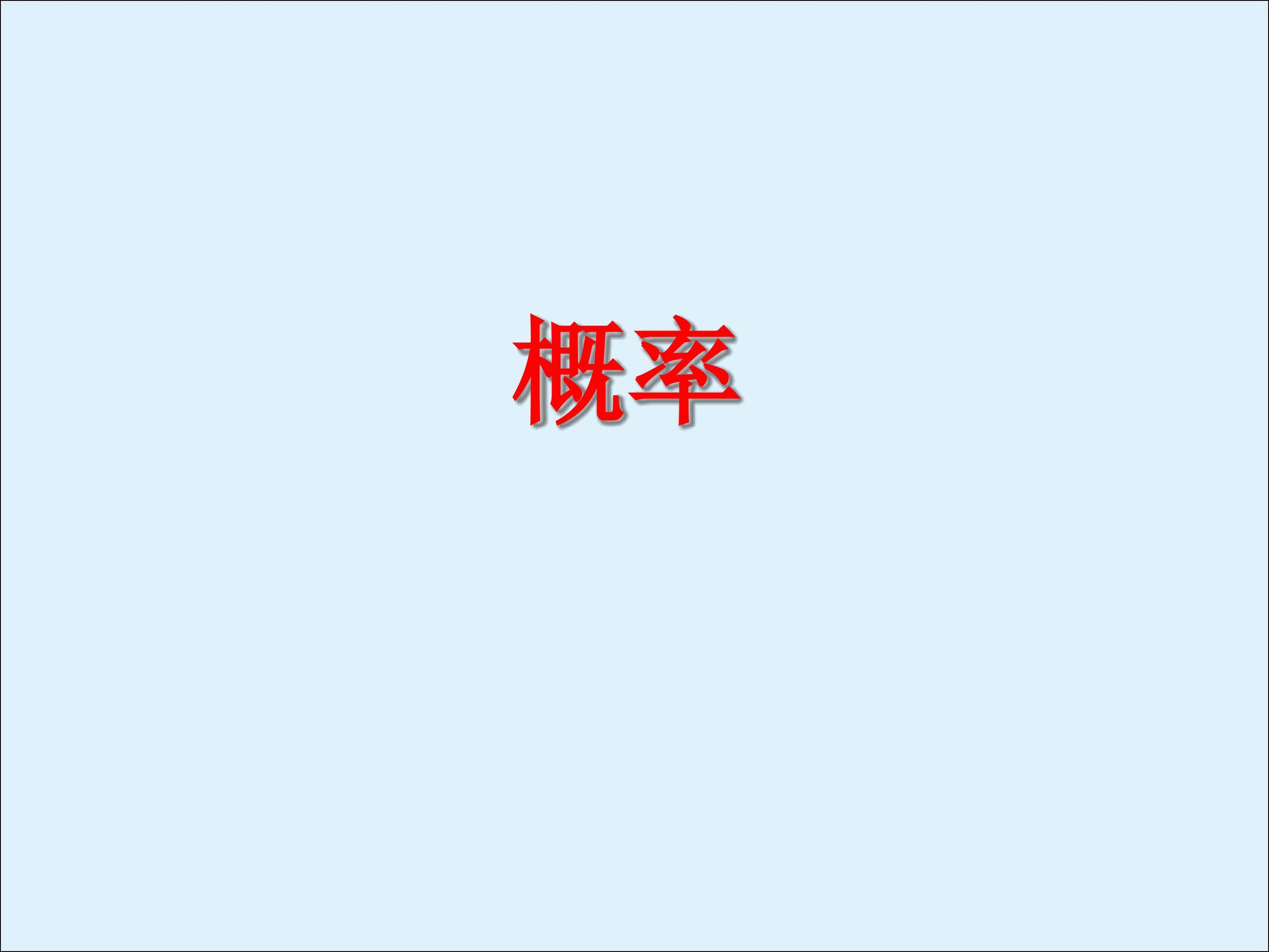 概率_课件1