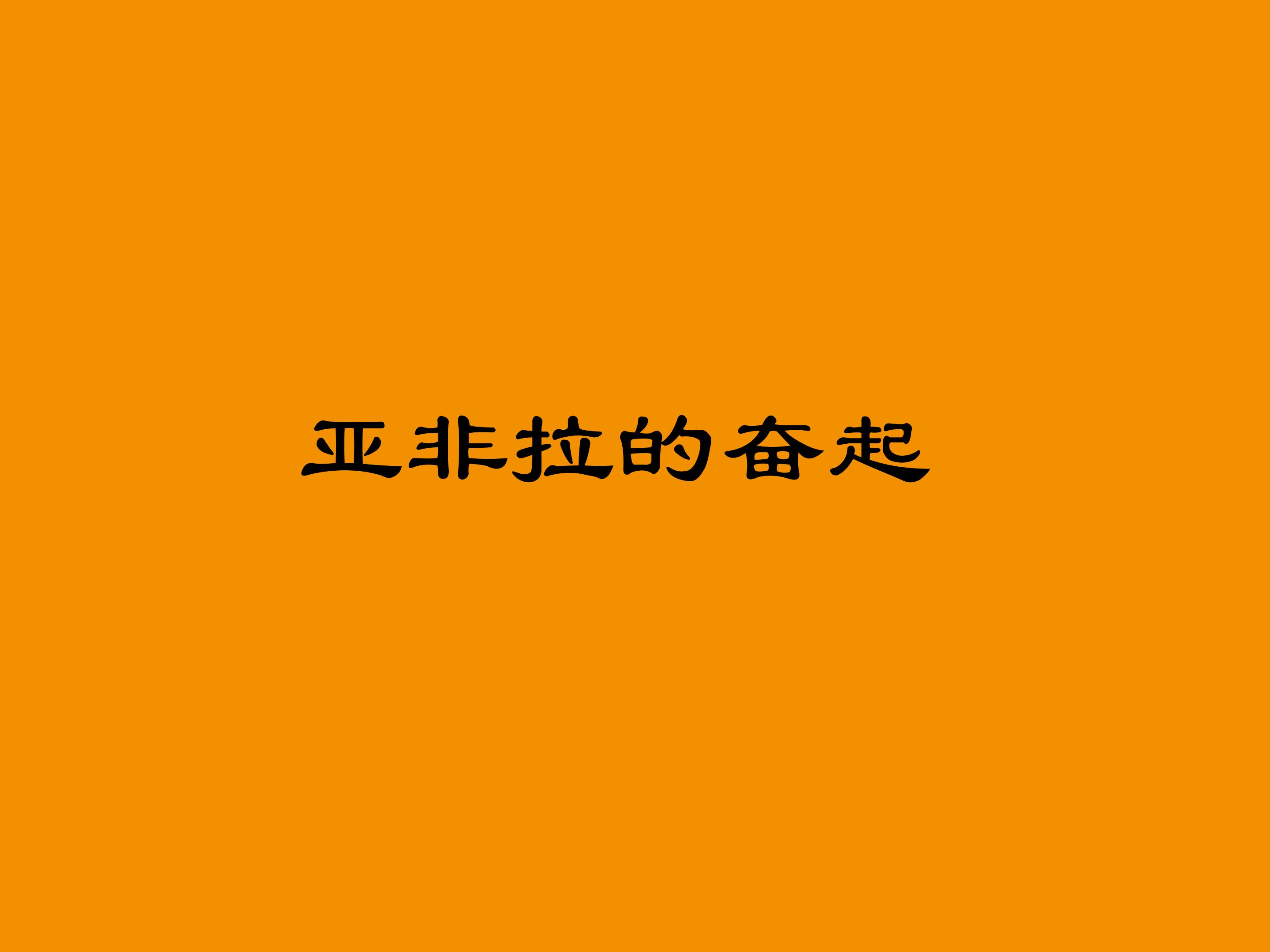 亚非拉的奋起_课件1