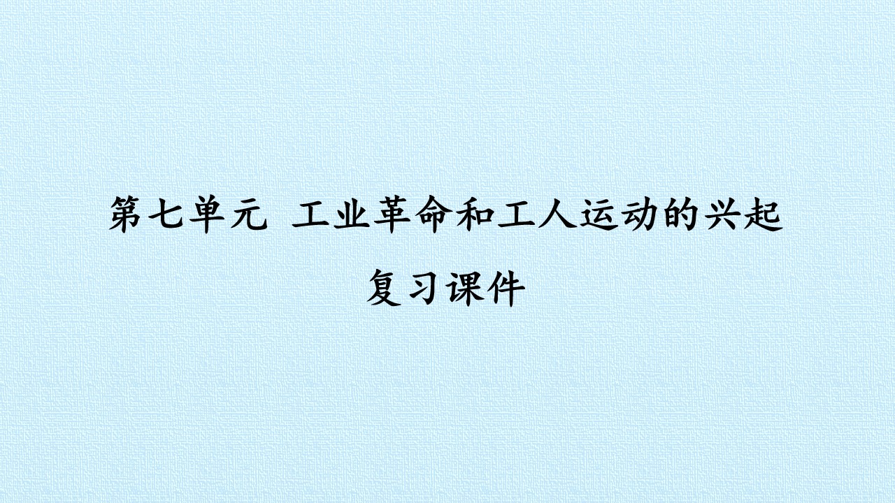 第七单元 工业革命和工人运动的兴起 复习课件