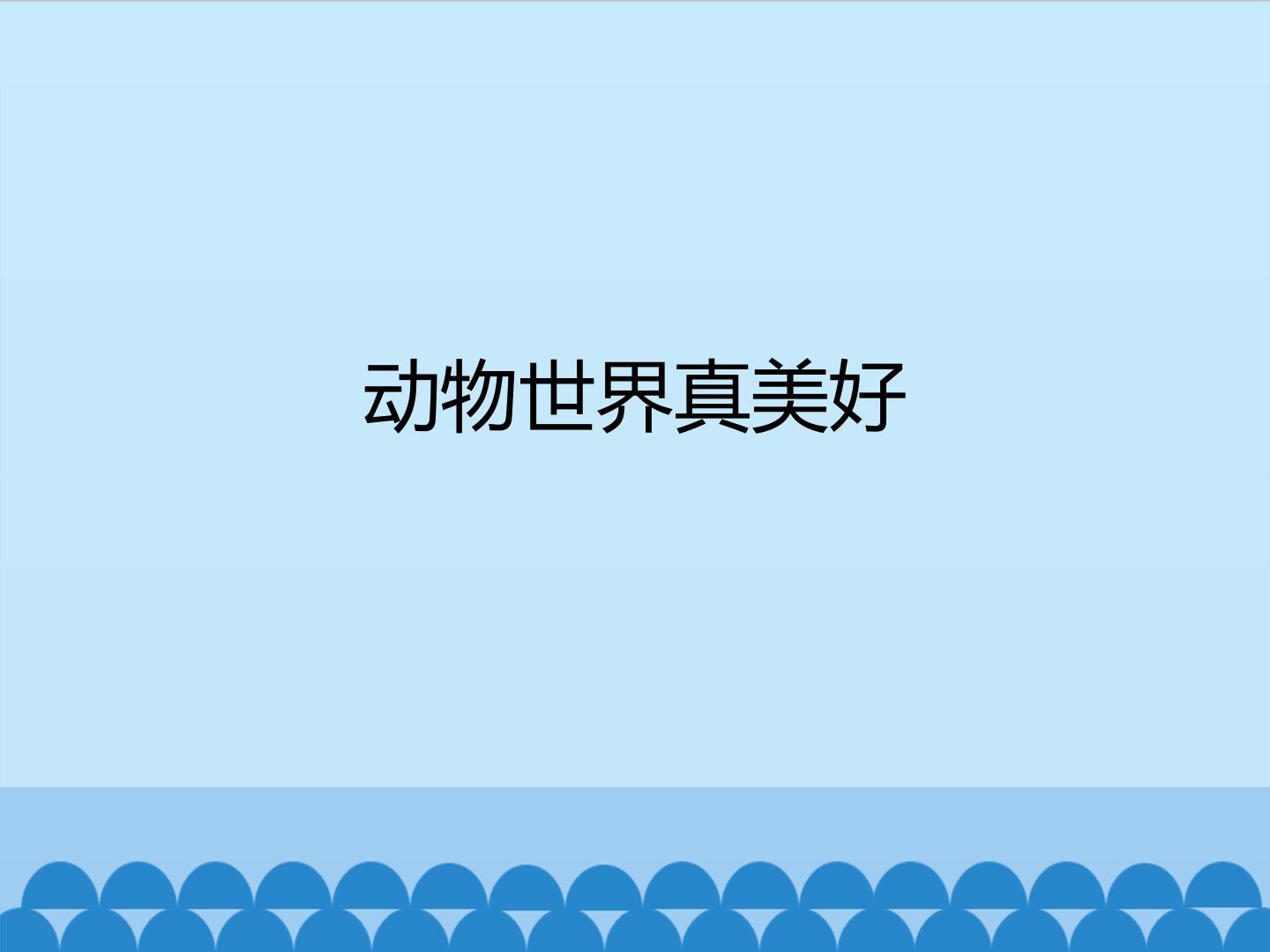 动物世界真美好_课件1