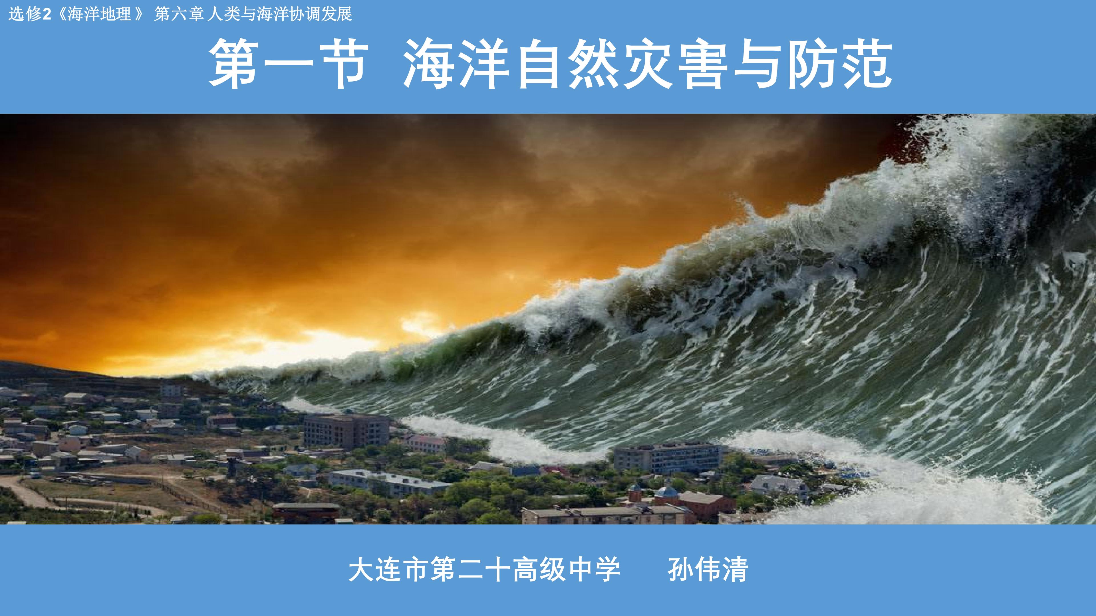 海洋自然灾害与防范