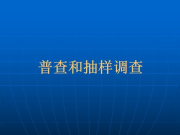 普查和抽样调查_课件1