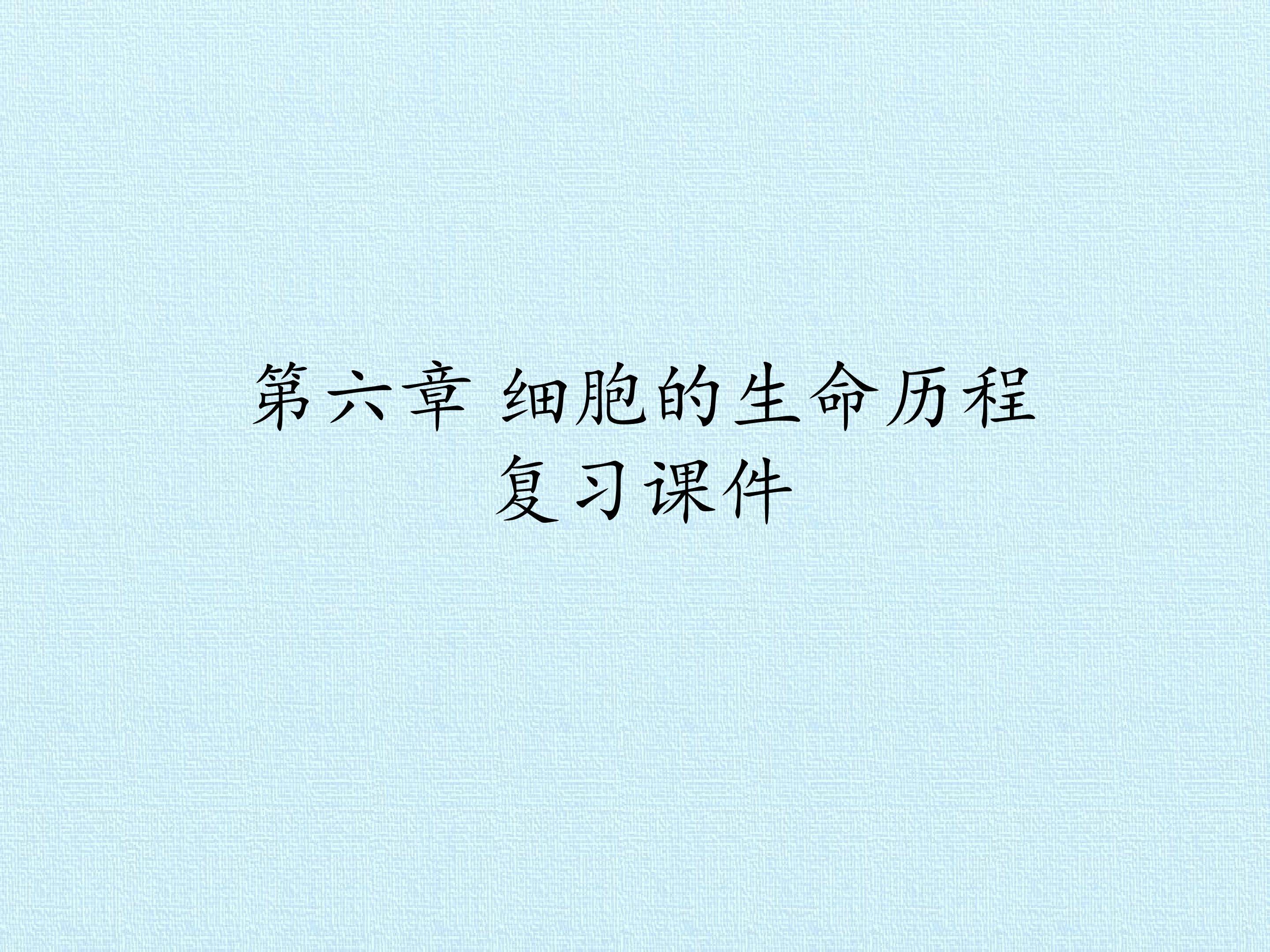 第6章  细胞的生命历程 复习课件
