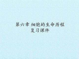 第6章  细胞的生命历程 复习课件