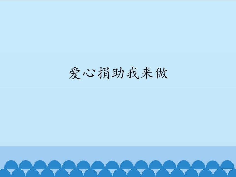 爱心捐助我来做_课件1