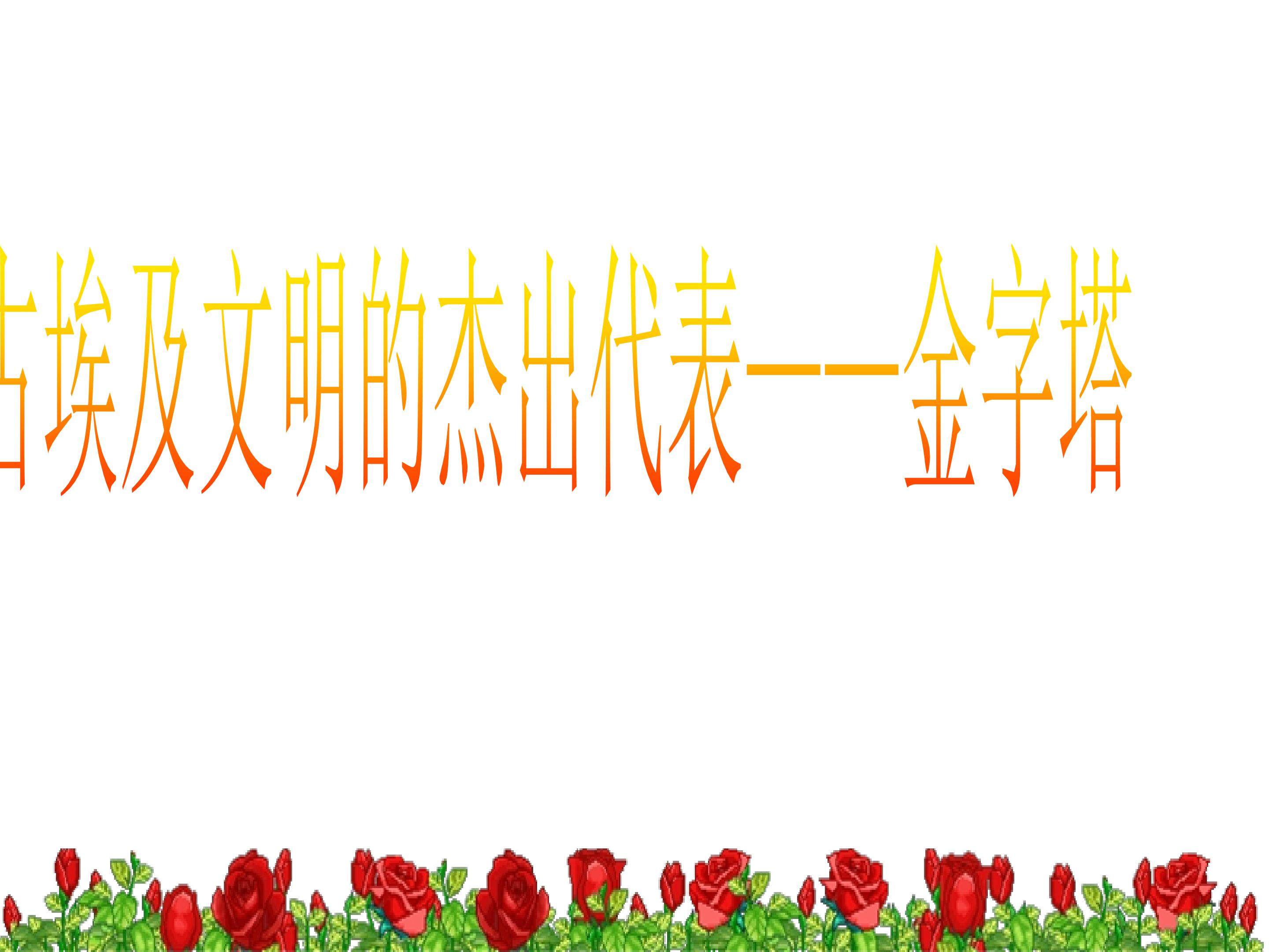 古埃及文明的杰出代表——金字塔_课件1