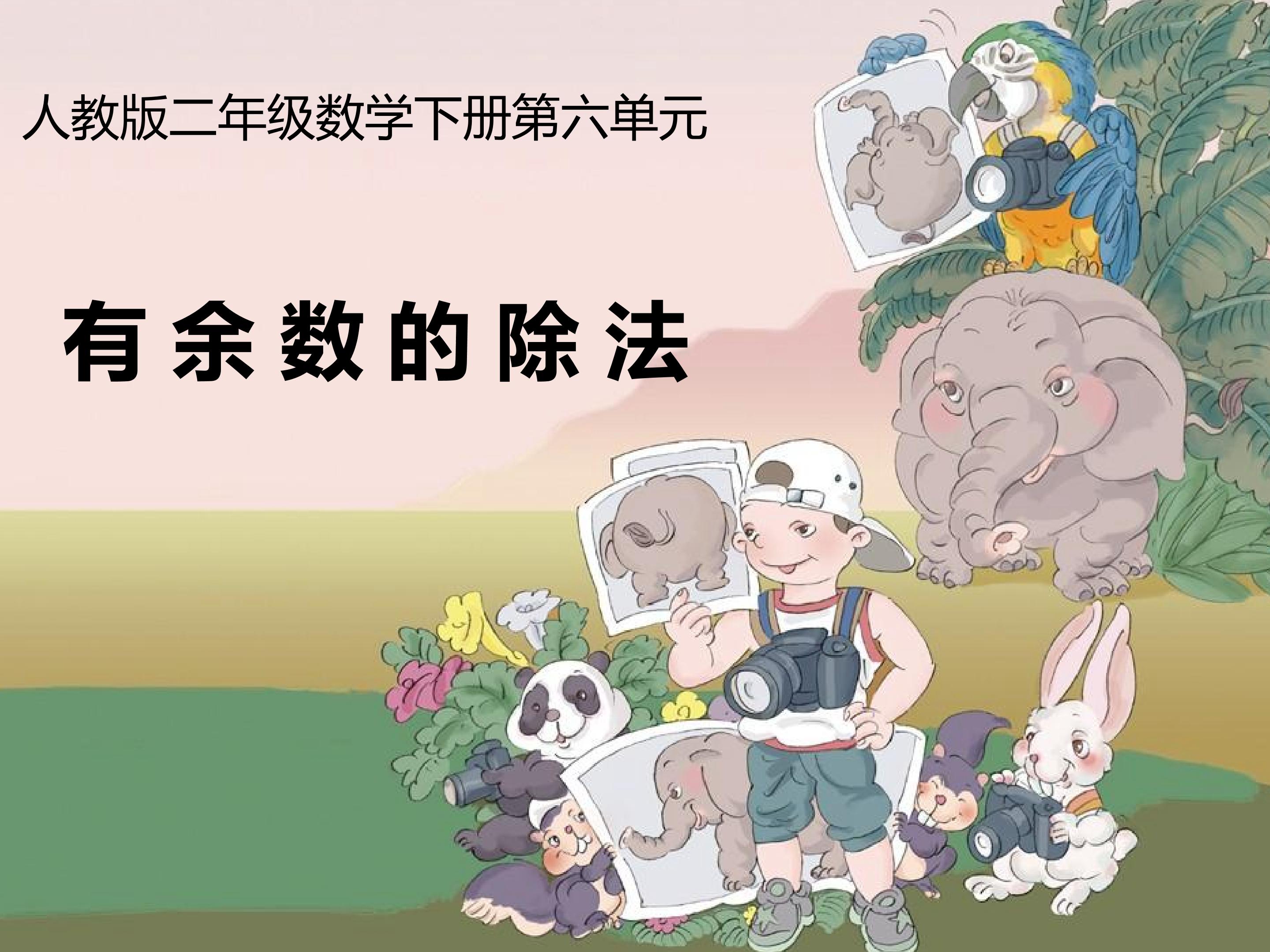有余数的除法----解决问题