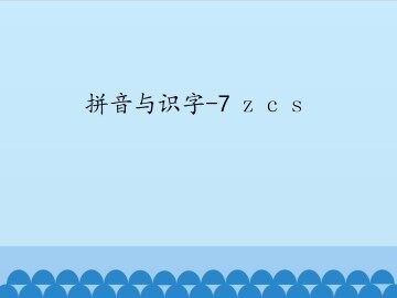 拼音与识字-7 z c s_课件1