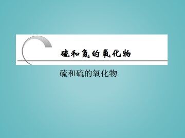 硫和氮的氧化物_课件9