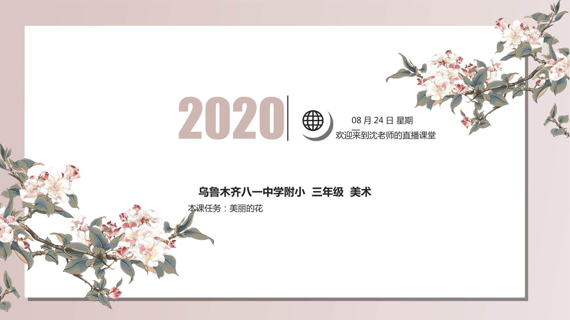 美丽的花