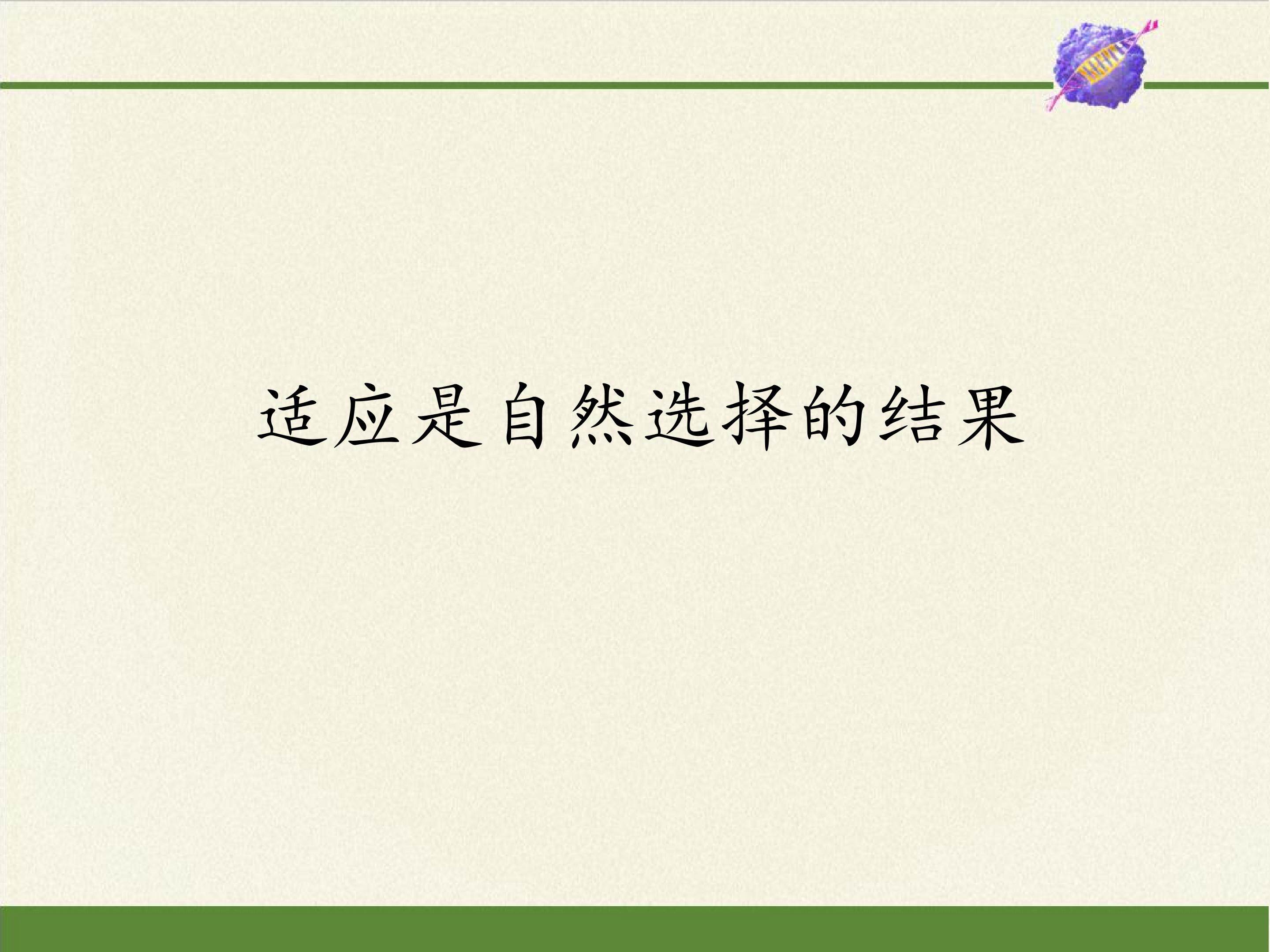适应是自然选择的结果