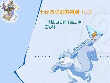 19.1.2平行四边形的判定（3）特色班