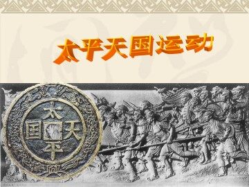 太平天国运动_课件1