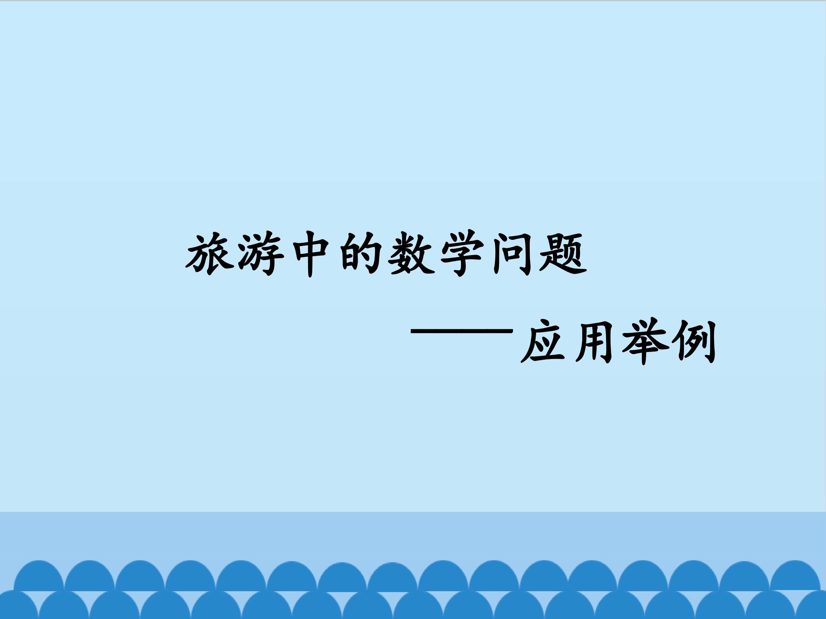 应用问题（二）