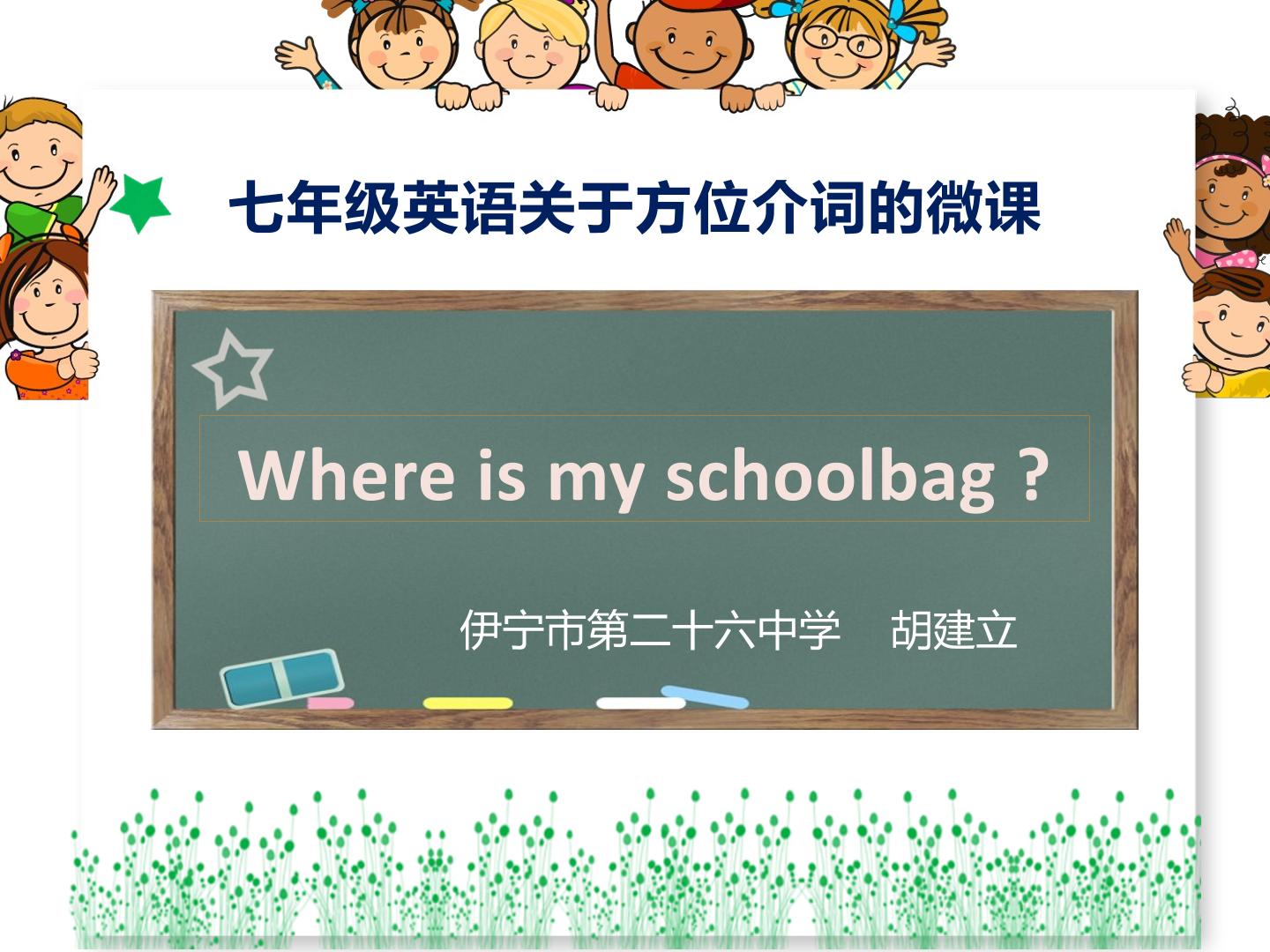 Where is my schoolbag?关于方位介词的微课