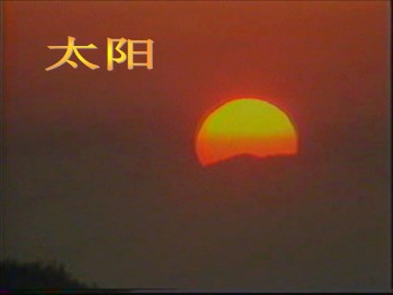 太阳_课件1